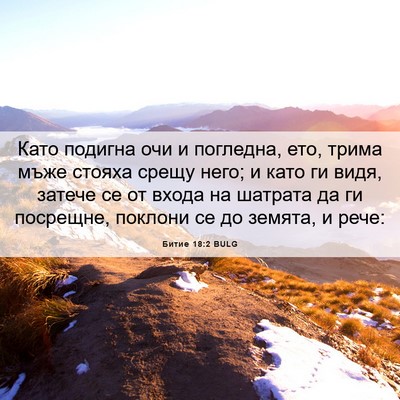 Picture 06 - Битие 18:2 BULG - Като подигна очи и - Bible Verse Picture