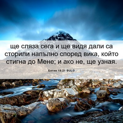 Picture 06 - Битие 18:21 BULG - ще сляза сега и ще видя - Bible Verse Picture