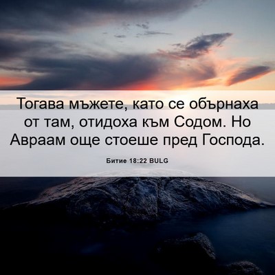 Picture 06 - Битие 18:22 BULG - Тогава мъжете, като се - Bible Verse Picture