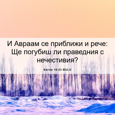 Picture 06 - Битие 18:23 BULG - И Авраам се приближи и - Bible Verse Picture