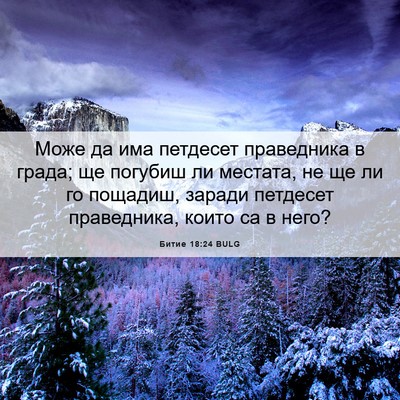 Picture 06 - Битие 18:24 BULG - Може да има петдесет - Bible Verse Picture