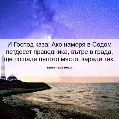 Picture 06 - Битие 18:26 BULG - И Господ каза: Ако намеря в - Bible Verse Picture