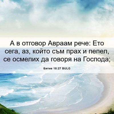 Picture 06 - Битие 18:27 BULG - А в отговор Авраам рече: - Bible Verse Picture