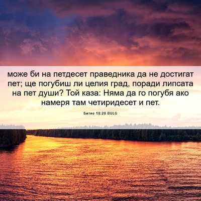 Picture 06 - Битие 18:28 BULG - може би на петдесет - Bible Verse Picture