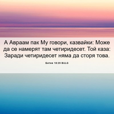 Picture 06 - Битие 18:29 BULG - А Авраам пак Му говори, - Bible Verse Picture