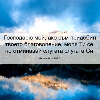 Picture 06 - Битие 18:3 BULG - Господарю мой, ако съм - Bible Verse Picture