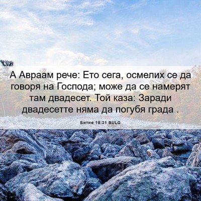 Picture 06 - Битие 18:31 BULG - А Авраам рече: Ето сега, - Bible Verse Picture
