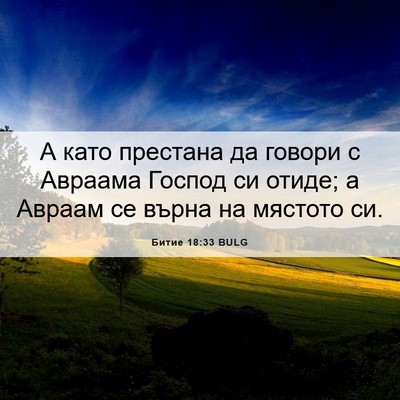 Picture 06 - Битие 18:33 BULG - А като престана да говори с - Bible Verse Picture