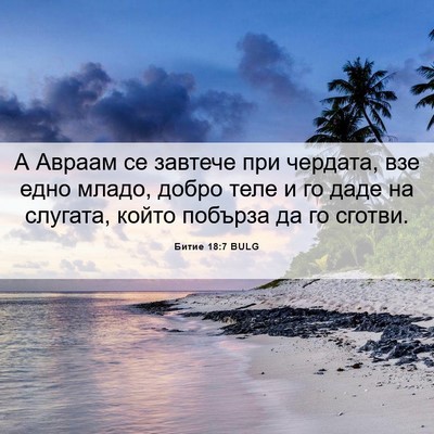 Picture 06 - Битие 18:7 BULG - А Авраам се завтече при - Bible Verse Picture