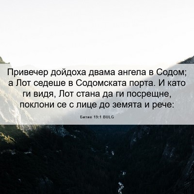 Picture 06 - Битие 19:1 BULG - Привечер дойдоха двама - Bible Verse Picture