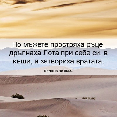 Picture 06 - Битие 19:10 BULG - Но мъжете простряха ръце, - Bible Verse Picture