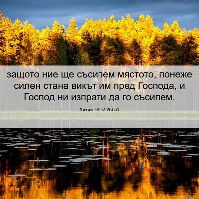 Picture 06 - Битие 19:13 BULG - защото ние ще съсипем - Bible Verse Picture