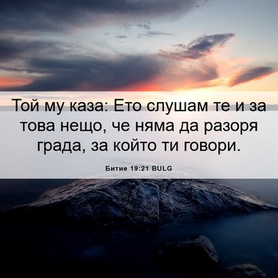 Picture 06 - Битие 19:21 BULG - Той му каза: Ето слушам те и - Bible Verse Picture