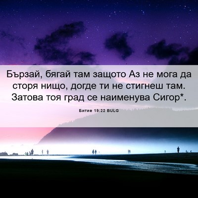 Picture 06 - Битие 19:22 BULG - Бързай, бягай там защото Аз - Bible Verse Picture