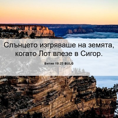 Picture 06 - Битие 19:23 BULG - Слънцето изгряваше на - Bible Verse Picture
