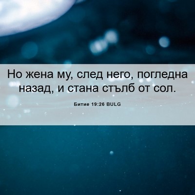 Picture 06 - Битие 19:26 BULG - Но жена му, след него, - Bible Verse Picture
