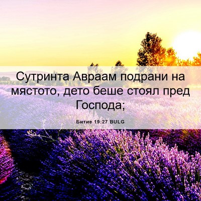 Picture 06 - Битие 19:27 BULG - Сутринта Авраам подрани на - Bible Verse Picture