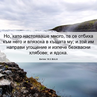 Picture 06 - Битие 19:3 BULG - Но, като настояваше много, - Bible Verse Picture