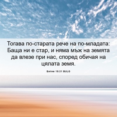 Picture 06 - Битие 19:31 BULG - Тогава по-старата рече на - Bible Verse Picture