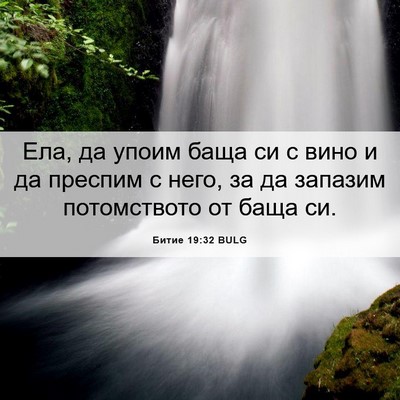 Picture 06 - Битие 19:32 BULG - Ела, да упоим баща си с вино - Bible Verse Picture