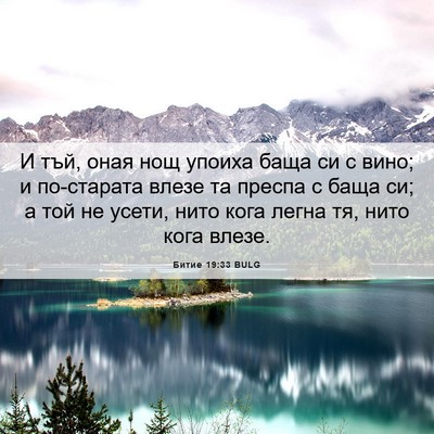 Picture 06 - Битие 19:33 BULG - И тъй, оная нощ упоиха баща - Bible Verse Picture