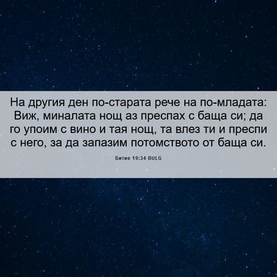 Picture 06 - Битие 19:34 BULG - На другия ден по-старата - Bible Verse Picture