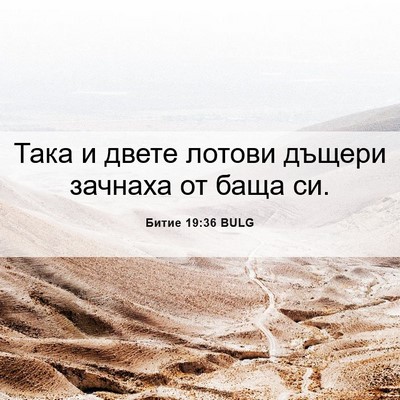 Picture 06 - Битие 19:36 BULG - Така и двете лотови дъщери - Bible Verse Picture