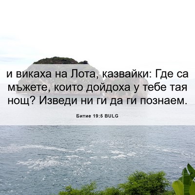 Picture 06 - Битие 19:5 BULG - и викаха на Лота, казвайки: - Bible Verse Picture