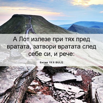 Picture 06 - Битие 19:6 BULG - А Лот излезе при тях пред - Bible Verse Picture