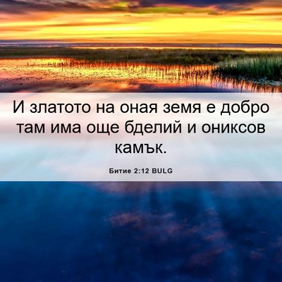 Picture 06 - Битие 2:12 BULG - И златото на оная земя е - Bible Verse Picture