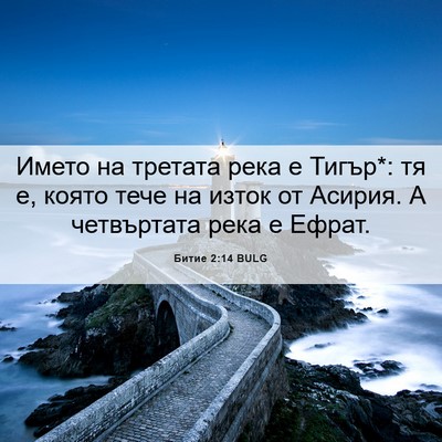 Picture 06 - Битие 2:14 BULG - Името на третата река е - Bible Verse Picture