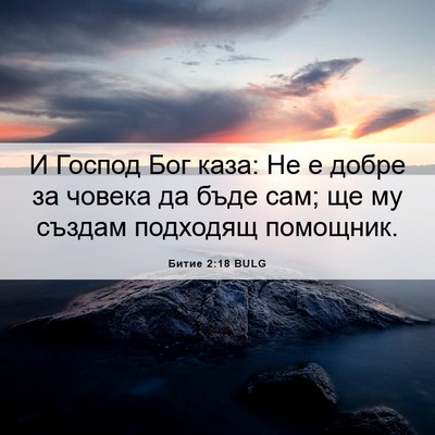 Picture 06 - Битие 2:18 BULG - И Господ Бог каза: Не е - Bible Verse Picture