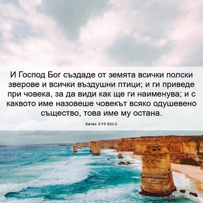 Picture 06 - Битие 2:19 BULG - И Господ Бог създаде от - Bible Verse Picture