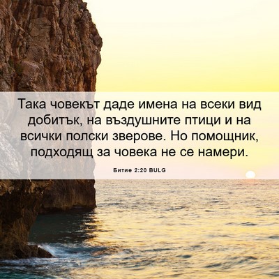 Picture 06 - Битие 2:20 BULG - Така човекът даде имена на - Bible Verse Picture