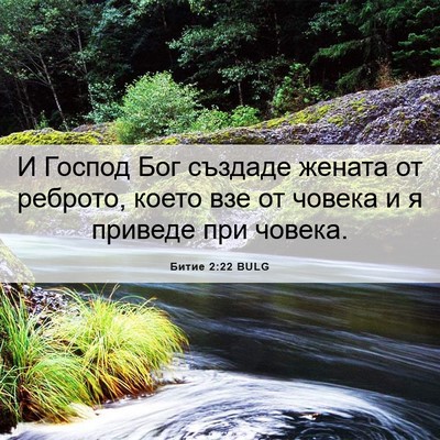 Picture 06 - Битие 2:22 BULG - И Господ Бог създаде - Bible Verse Picture