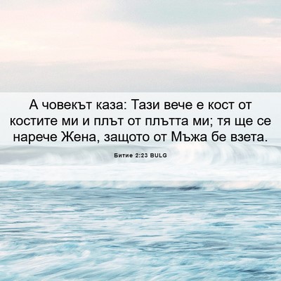 Picture 06 - Битие 2:23 BULG - А човекът каза: Тази вече е - Bible Verse Picture