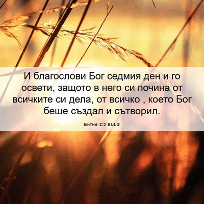 Picture 06 - Битие 2:3 BULG - И благослови Бог седмия - Bible Verse Picture