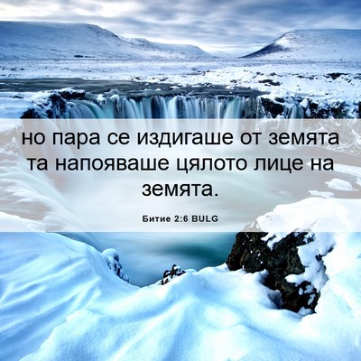 Picture 06 - Битие 2:6 BULG - но пара се издигаше от - Bible Verse Picture