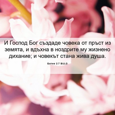 Picture 06 - Битие 2:7 BULG - И Господ Бог създаде - Bible Verse Picture