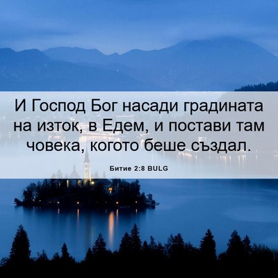 Picture 06 - Битие 2:8 BULG - И Господ Бог насади - Bible Verse Picture