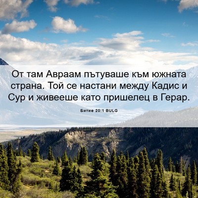 Picture 06 - Битие 20:1 BULG - От там Авраам пътуваше към - Bible Verse Picture
