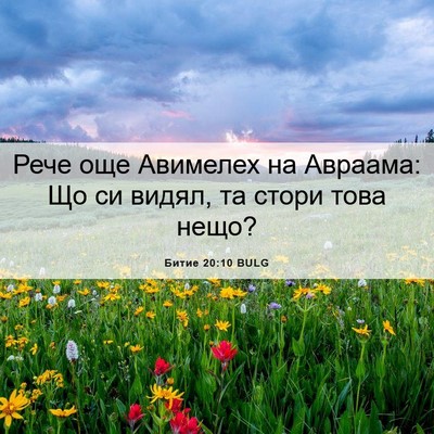 Picture 06 - Битие 20:10 BULG - Рече още Авимелех на - Bible Verse Picture