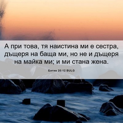 Picture 06 - Битие 20:12 BULG - А при това, тя наистина ми е - Bible Verse Picture