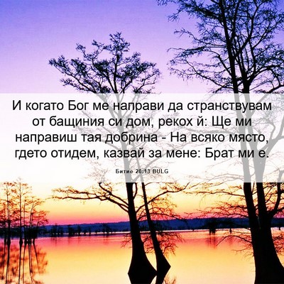 Picture 06 - Битие 20:13 BULG - И когато Бог ме направи да - Bible Verse Picture