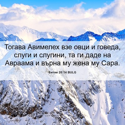 Picture 06 - Битие 20:14 BULG - Тогава Авимелех взе овци и - Bible Verse Picture