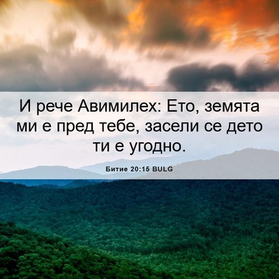 Picture 06 - Битие 20:15 BULG - И рече Авимилех: Ето, - Bible Verse Picture