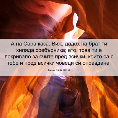 Picture 06 - Битие 20:16 BULG - А на Сара каза: Виж, дадох - Bible Verse Picture