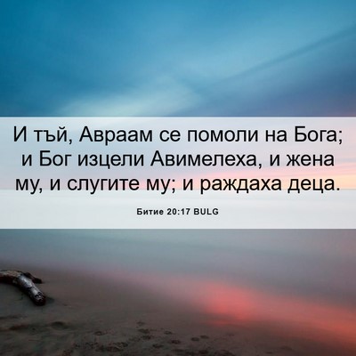 Picture 06 - Битие 20:17 BULG - И тъй, Авраам се помоли на - Bible Verse Picture