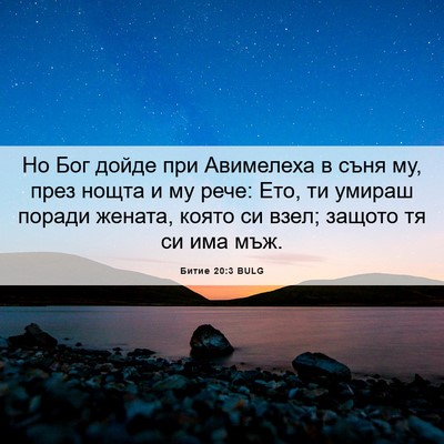 Picture 06 - Битие 20:3 BULG - Но Бог дойде при Авимелеха - Bible Verse Picture