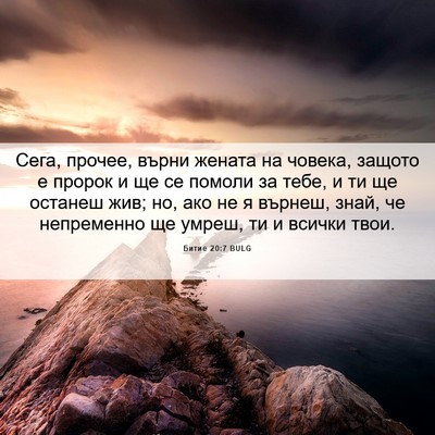 Picture 06 - Битие 20:7 BULG - Сега, прочее, върни жената - Bible Verse Picture